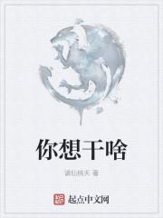 你想干啥呢是什么意思