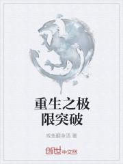 极限重生第一季在线