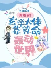 退婚后!玄学大佬靠算命轰动世界全文