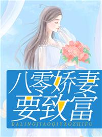 八零娇妻要致富 宝妆成