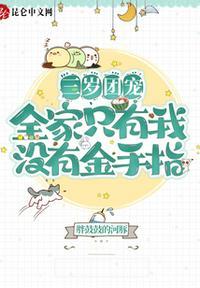 三岁团宠是大佬