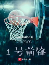 nba穿1号小前锋