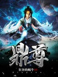 鼎尊堂创始人