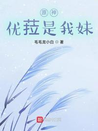 原神优菈喜欢吃什么