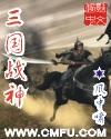 三国战神决斗篇