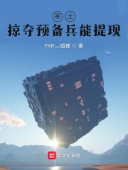 率土掠夺预备兵能提现 FMF灬狐狸