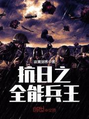 抗日之全能兵王钟毅有声