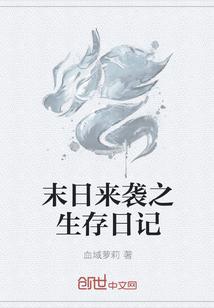 珍娜的生存日记