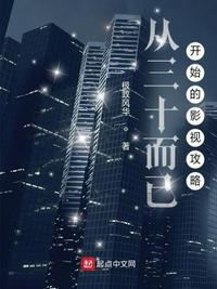 都市从三十而已开始盗版