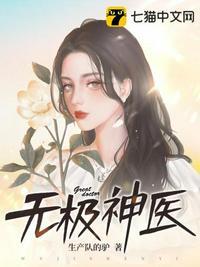 无极神医李东免费阅读全文