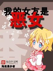 我的女友是恶女漫画下拉免费观看全集