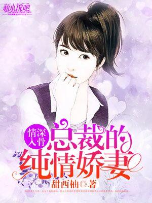 纯情总裁宠娇妻官方漫画全集免费