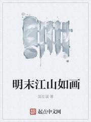 明末江山如画免费完整版