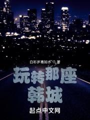 玩转那座韩城精校版