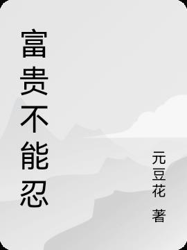 富贵不能滛主旨