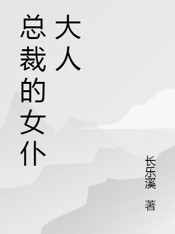 总裁的家用女仆