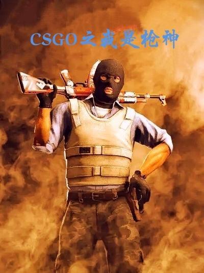 csgo枪神段位