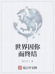 与你在世界终结之日在线观看