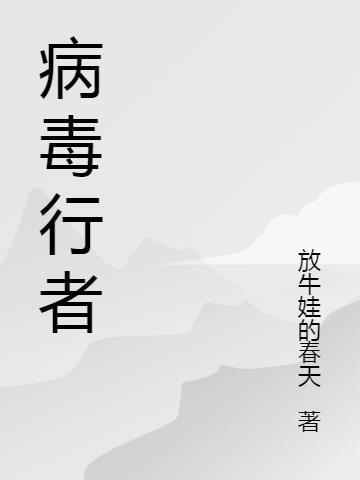 逆行者鲨病毒的