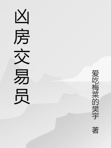 房产交易员工资怎么样