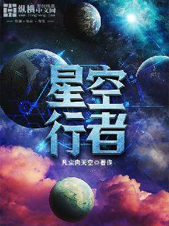 星空下的行者