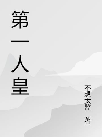 古代最后一位人皇