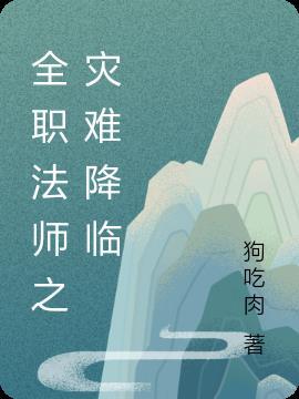 全职法师之羽神降临