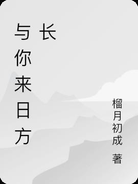 与来日方长有关的话