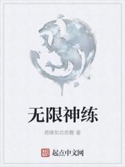 无限神话笔趣阁