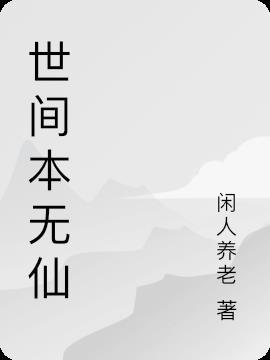 世间本无道