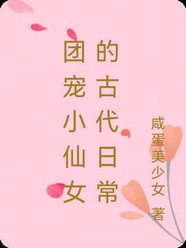 古代团宠小农女