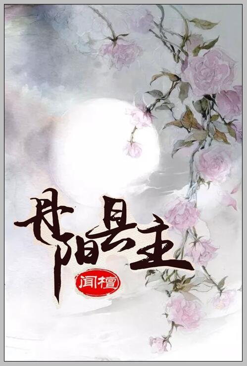 李芸丹阳县主