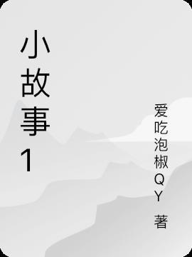 小故事10个字