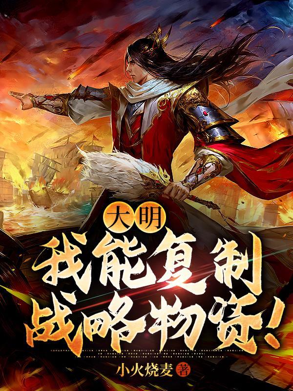 大明我能复制战略物资!免费版