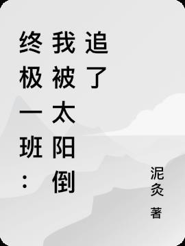 终极一班太阳流尘