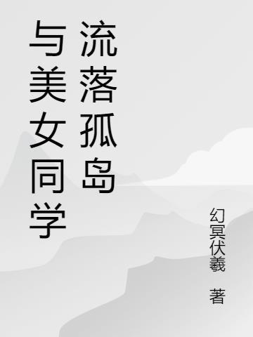 我和美女流落孤岛的