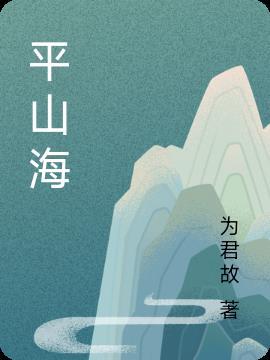 爱可平山海