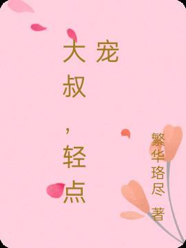 大叔轻点 爱