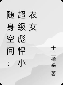 随身空间暴富小农女