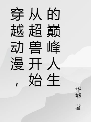 穿越从超兽武装