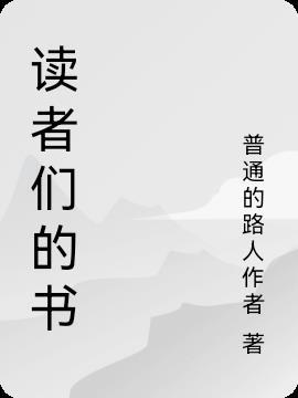 读者们的名字英文