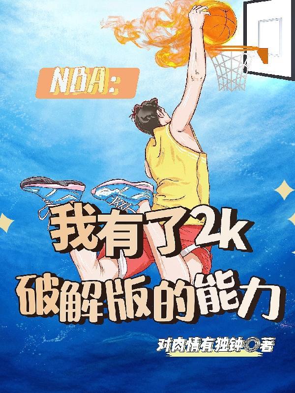 NBA我有了2k破解版的能力对肉情有独钟