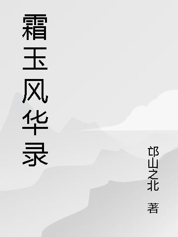 霜华是谁