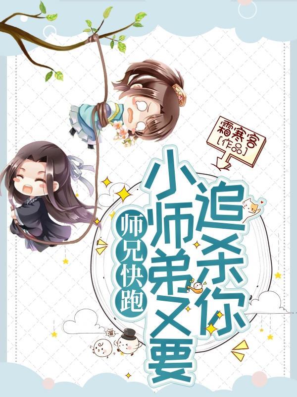 小师弟又要追杀你漫画全集