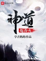 异世香火神道