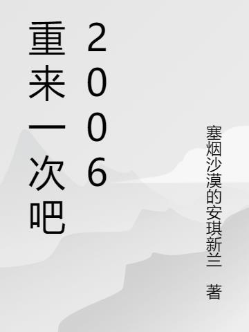 世界还会重来一次吗