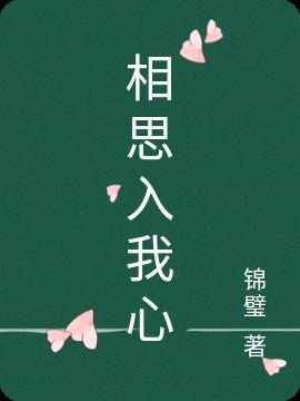 相思入心是什么意思