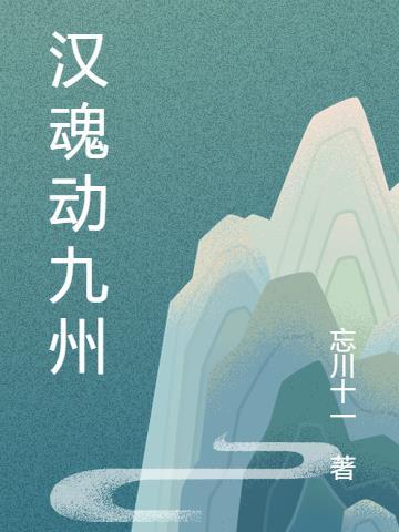 汉魂什么意思