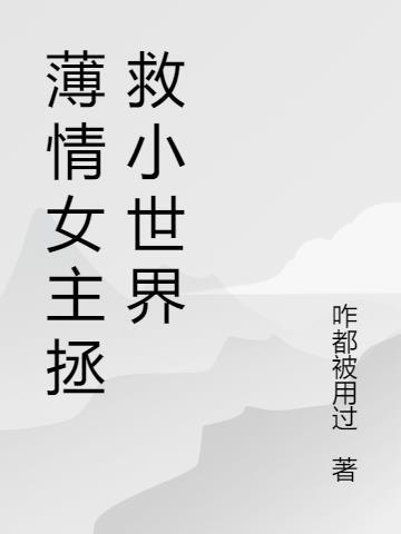 书名为薄情女的