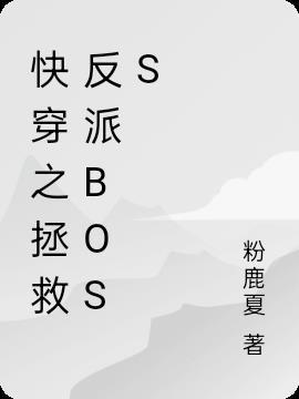 快穿之拯救反派boss免费阅读